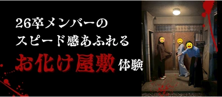 昼に予約、夜に実行！26卒メンバーのスピード感あふれるお化け屋敷体験