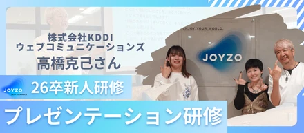 【「話す」を、ビジネスの武器に】プレゼンテーション研修 〜株式会社KDDIウェブコミュニケーションズ □い芸人・高橋克己さん〜｜26卒新人研修