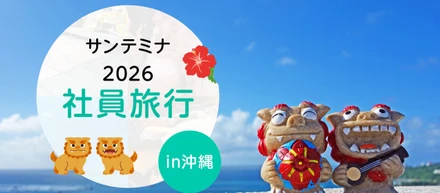 サンテミナ社員旅行2026　～仕事を離れてわかった、サンテミナの"チーム"の正体～