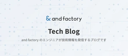 【エンジニア必見】and factory のエンジニアが技術情報を発信する「Tech Blog」本格始動！