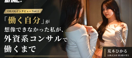 【OB/OGインタビューVol.1】「働く自分」が想像できなかった私が、外資系コンサルで働くまで