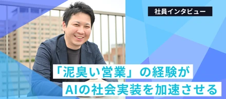 「泥臭い営業」の経験が、AIの社会実装を加速させる。未経験から飛び込んだLightblueでの挑戦