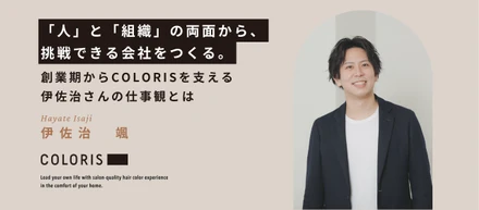 「人」と「組織」の両面から、挑戦できる会社をつくる。創業期からCOLORISを支える伊佐治さんの仕事観とは