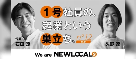 【We are NEWLOCALs｜前編​】社員第1号の巣立ち。NEWLOCALで育まれた、起業家としての覚悟ー石田遼×久野遼 対談