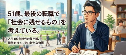51歳、最後の転職で「社会に残せるもの」を考えている。