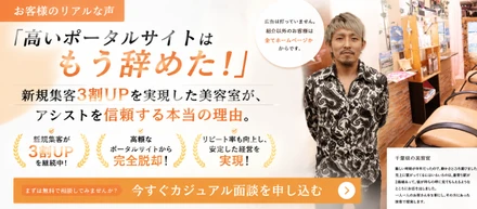 【お客様のリアルな声】「高いポータルサイトはもう辞めた！」新規集客3割UPを実現した美容室が、アシストを信頼する本当の理由。