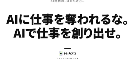 【トレカプロ採用開始】AIに仕事を奪われるな。AIで仕事を創り出せ。