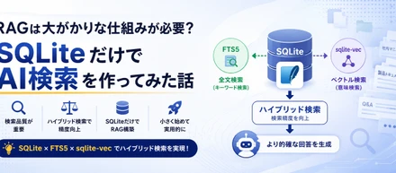 RAGは大がかりな仕組みが必要？SQLiteだけでAI検索を作ってみた話