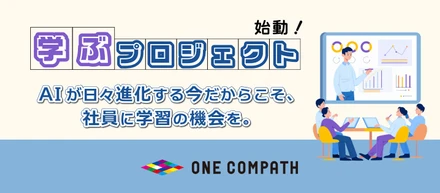 【学ぶPRJ始動】AIが日々進化する今だからこそ、社員に学習の機会を。