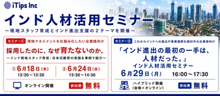 【6月開催・2セミナー一挙公開】現地での育成実績から進出支援まで。iTipsのスケールを体感する特別セミナー