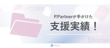 【クライアント事例紹介】経営者の内奥に寄り添う「社長のHRコンシェルジュ®」の支援実績3選を紹介します！