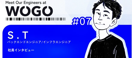 エンジニア成長の理想郷？東大院卒エンジニアが語るWOGOの「現場力」