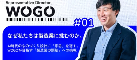 AI時代のものづくり設計のデファクトスタンダードを作る。WOGOの5年ビジョンと今後のグローバル展開