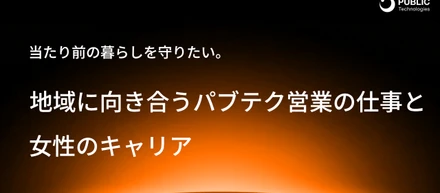 当たり前の暮らしを守りたい。地域に向き合うパブテク営業の仕事と女性のキャリア