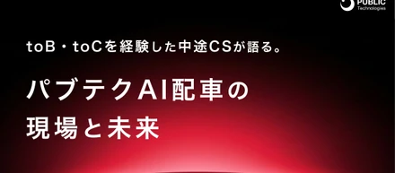 toB・toCを経験した中途CSが語る。パブテクAI配車の現場と未来