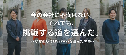 【社員インタビュー】安定した環境を離れて、なぜlivepassを選んだのか？