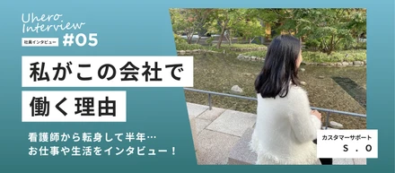 【社員紹介Vol.05】看護師からユヒーロに転身して半年…お仕事や生活をインタビュー！