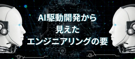 AI駆動開発から見えたエンジニアリングの要