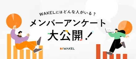 【メンバーアンケート】出身地は？学生時代は何してた？WAKELメンバーの「リアル」を大解剖！