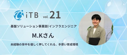 【社員インタビュー＃21】専門用語に苦戦した1年目を経て。入社2年目で障害対応の主担当を任されるまでの歩み