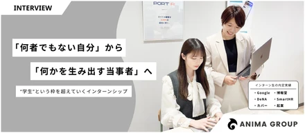 「何者でもない自分」から「何かを生み出す当事者」へ―“学生”という枠を超えていくインターンシップ