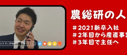 【👣農総研の人図鑑👣】実家のイチゴ農家を継ぐために選んだ「農総研」。新卒3年目で主任へ、全国の流通を動かすプロフェッショナルへの道🚀✨