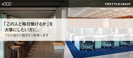 「この人と毎日働けるか」を大事にしたい方に、うちの当たり前を5つ共有します