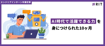 AI時代で活躍できる力を身につけられた10ヶ月