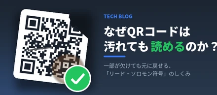 なぜQRコードは汚れても読み取れるのか？