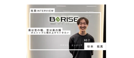 【新卒インタビュー】「ここでなら技術を磨き、面白い未来を作れる」新卒入社２カ月、ビーライズを選んだ理由を語る