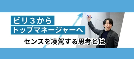 トップマネージャーへの道。営業ビリ３からのスタート。