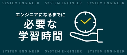 エンジニアになるまでに必要な勉強時間