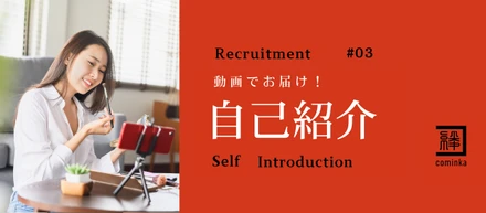 【株式会社Cominka】メンバー自己紹介ムービー｜私たちと一緒に働きませんか？