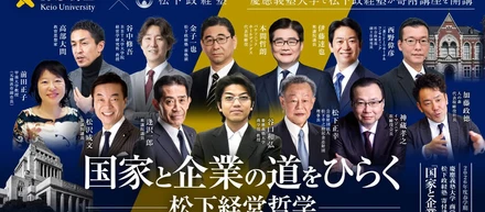 【松下政経塾が慶應義塾大学で寄附講座「国家と企業」を開講】