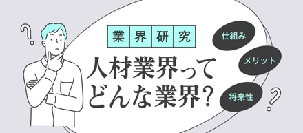 【業界研究】新卒で人材業界を選ぶメリットとは？身につくスキルや業界の将来性を解説します