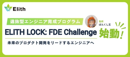 次世代エンジニア育成プログラム「ELITH LOCK: FDE Challenge」を始動しました