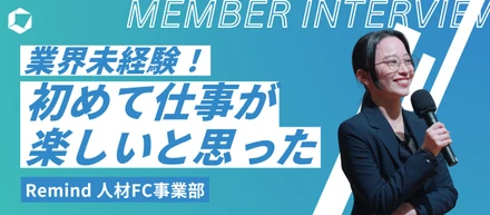 初めて仕事が楽しいと思った！業界未経験のメンバーが実感した、Remindでの成長