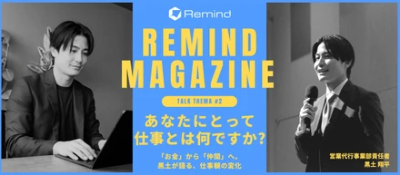 REMIND MAGAZINE #2 『あなたにとって仕事とは？』〜「お金」から「仲間」へ。黒土が語る、仕事観の変化〜