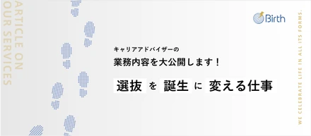 【CA業務内容紹介】就活面談は、Birthの未来そのもの。現場の「一次情報」からマーケ・事業戦略を仕掛けるキャリアアドバイザーの挑戦