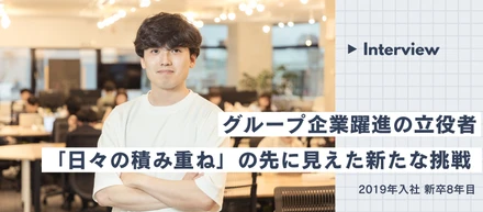 【社員インタビュー】「日々の積み重ね」の先に見えた新たな挑戦｜グループ企業躍進の立役者に｜#19卒 ＃新卒入社8年目