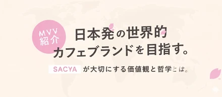 【MVV紹介】日本から世界的カフェブランドを。AI時代に“人の価値”で挑む、SACYAの挑戦とは