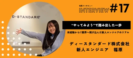 【社員インタビューVol.17】「“なんか楽しそう”から始まった。」未経験からIT業界へ飛び込んだストーリー