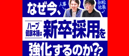 なぜ今、ハーブ健康本舗は新卒採用を強化するのか