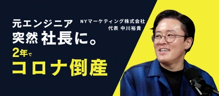 【YouTube新番組 始動】不眠症、倒産、4,000万のローン。元エンジニアの雇われ社長は数々の困難をどう乗り越えたのか