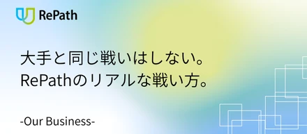 大手と同じ戦いはしない。RePathのリアルな戦い方。