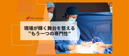 現場が輝く舞台を整える“もう一つの専門性”