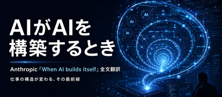 AIがAIを構築するとき — Anthropic「When AI builds itself」の全文翻訳