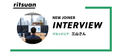 リツアンインタビュー#9 | 「もっと早く入っておけばよかった」営業職からITエンジニアへ転身した三山さんが語る、リツアンの安心感