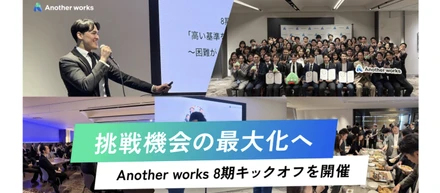 新卒から執行役員抜擢、MVP受賞──8期Kickoffで見えたAnother worksの挑戦