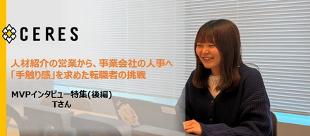 【MVP特集】人材紹介の営業から、事業会社の人事へ。「手触り感」を求めた転職者の挑戦（後編）